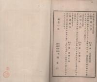 神敵二宗論弁妄