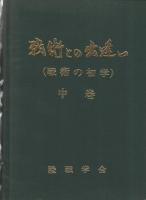 戦術との出逢い （戦術の初学） 全3冊（上巻、中巻、下巻）(陸戦学会
