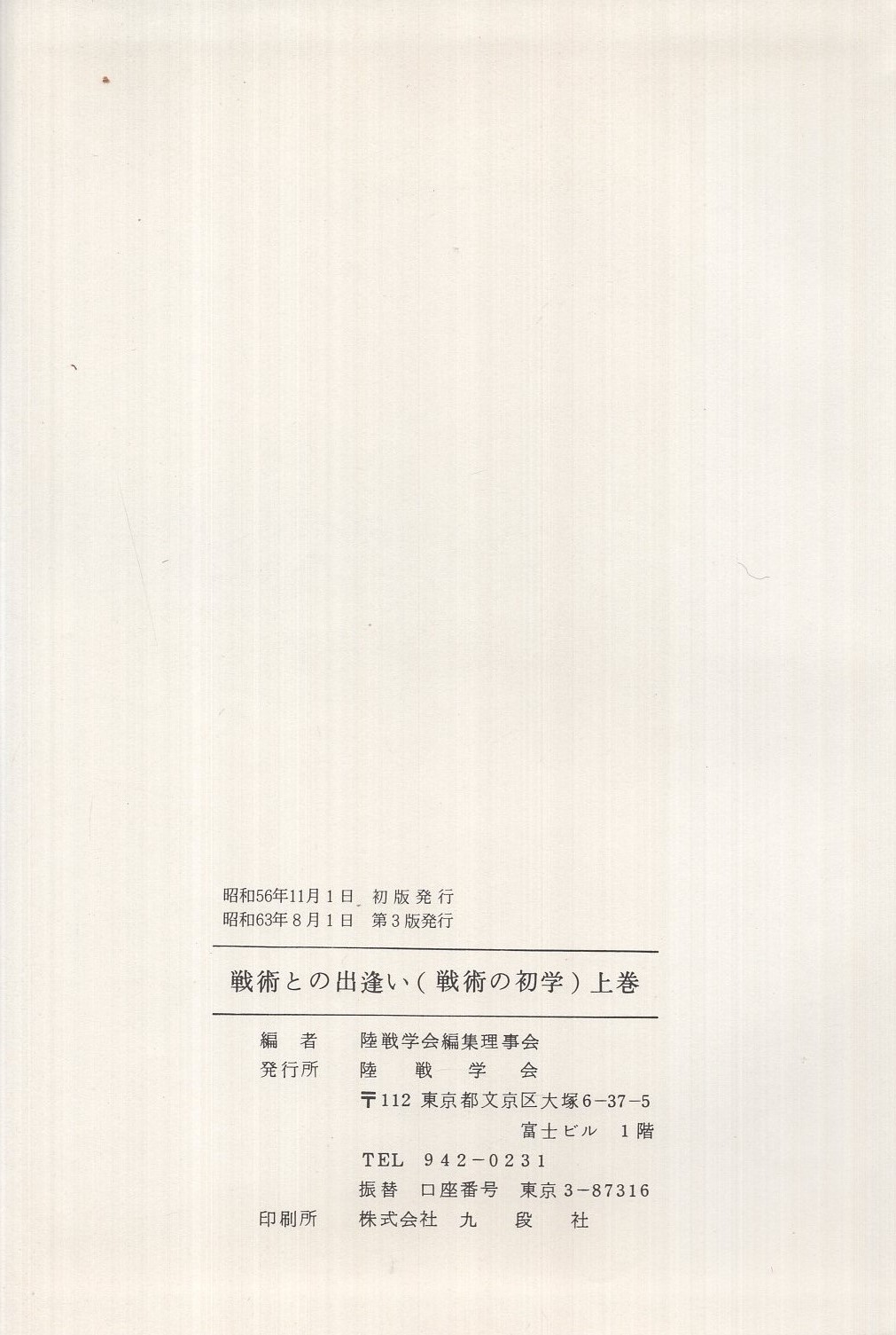 戦術との出逢い 上中下 / 古本、中古本、古書籍の通販は「日本の