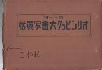 第11回オリンピック大会写真帖　1936