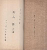 新島襄小傳　（外題・新島襄）