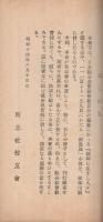 新島襄小傳　（外題・新島襄）