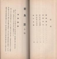 新島襄小傳　（外題・新島襄）