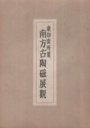 東印度所蒐　南方古陶磁展觀　昭和17年11月　（朝日ビル美術部）