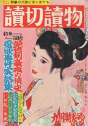 読切読物　昭和37年9月号　表紙・木俣清史