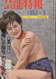芸能特報　昭和37年9月号　カメラ研究のための世界裸体美特集