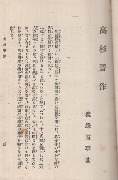 高杉晋作 渡辺霞亭 古本 中古本 古書籍の通販は 日本の古本屋 日本の古本屋 高杉晋作 渡辺霞亭 古本 中古本 古書籍の通販は 日本の古本屋 日本の古本屋