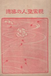 親鸞聖人の盛徳