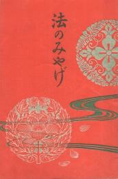 法のみやげ　(内題・御代官と御同朋)