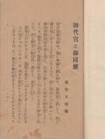 法のみやげ　(内題・御代官と御同朋)