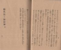 法のみやげ　(内題・御代官と御同朋)
