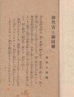 法のみやげ　(内題・御代官と御同朋)