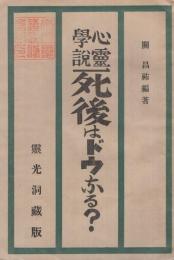 心霊学説　死後はドウなる？