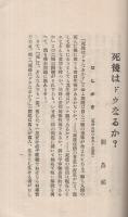 心霊学説　死後はドウなる？