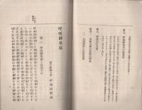 呼吸静座法　体力養成叢書第6編　(内題・呼吸静坐法）
