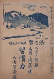 「習慣力」  法の宝　199号　大正6年8月　