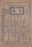 「習慣力」  法の宝　199号　大正6年8月　