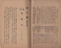 「習慣力」  法の宝　199号　大正6年8月　