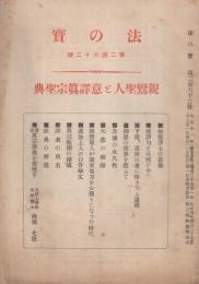 「親鸞聖人と意訳真宗聖典」  法の宝　262号　大正11年12月　