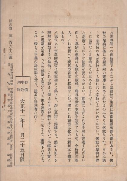 親鸞聖人と意訳真宗聖典」 法の宝 262号 大正11年12月 / 伊東