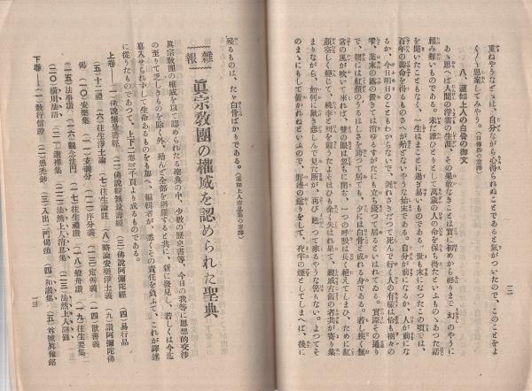 新纂 真宗聖典 全」大八木興文堂編纂部 浄土真宗 本願寺 親鸞