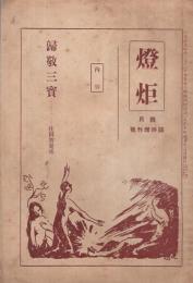 「帰敬三宝」  燈炬　大正10年4月増刊号