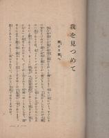 我を見つめて　（大谷派本願寺立教開宗記念伝道部）