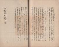 我を見つめて　（大谷派本願寺立教開宗記念伝道部）