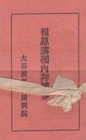 我を見つめて　（大谷派本願寺立教開宗記念伝道部）