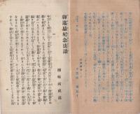 御遠忌法話　(内題・御遠忌紀念法話)