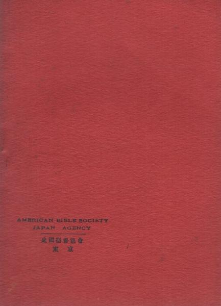 マタイ伝福音書 改訳 大正12年刊 伊東古本店 古本 中古本 古書籍の通販は 日本の古本屋 日本の古本屋