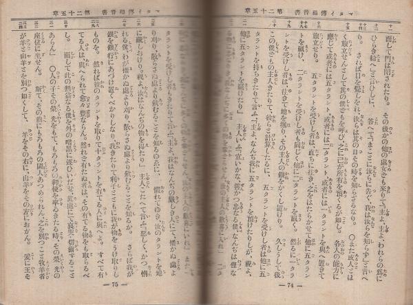 マタイ伝福音書 改訳 大正12年刊 伊東古本店 古本 中古本 古書籍の通販は 日本の古本屋 日本の古本屋