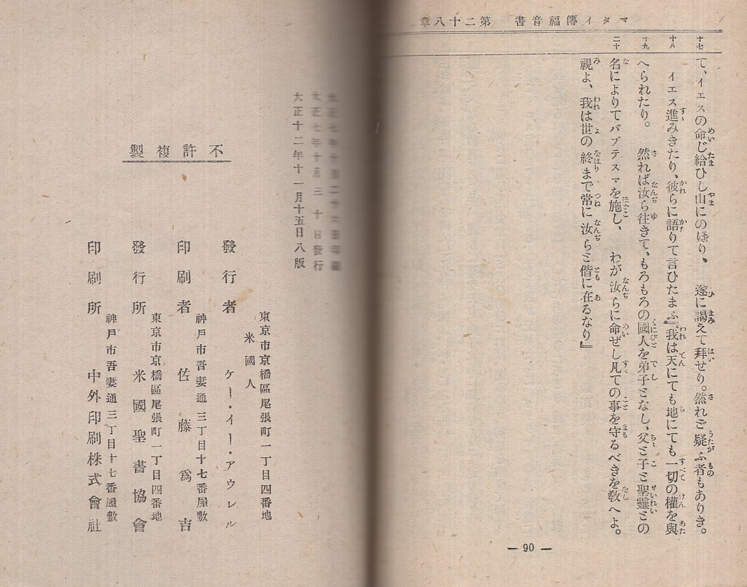 マタイ伝福音書 改訳 大正12年刊 | 米国聖書協会 | ¥1,000 - 日本の