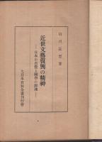 近世文芸復興の精神　‐日本の自覚と国学の源流‐