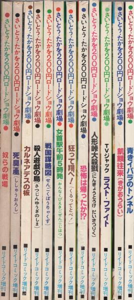 さいとう・たかを200円ロードショウ劇場 全13冊内第5巻欠 12冊