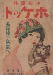 小説講談ポケット　大正11年4月号　表紙画・武野玉城「ペルシヤ猫」