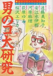 男のコ大研究  〔シロート娘の言いたい放題〕