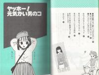 男のコ大研究  〔シロート娘の言いたい放題〕