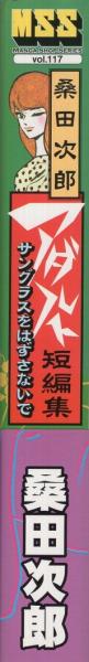 アダルト短編集 サングラスをはずさないで マンガショップ・シリーズ