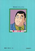 悪人志願　3巻　芳文社コミックス