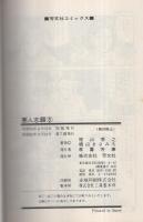 悪人志願　3巻　芳文社コミックス