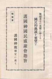 〔戰歿勇士の英霊に捧ぐる国民的熱誠を要望す〕　護国神国民感謝会趣旨　護国神旗制定に就て　（極慎重）　