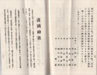 〔戰歿勇士の英霊に捧ぐる国民的熱誠を要望す〕　護国神国民感謝会趣旨　護国神旗制定に就て　（極慎重）　