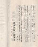 〔戰歿勇士の英霊に捧ぐる国民的熱誠を要望す〕　護国神国民感謝会趣旨　護国神旗制定に就て　（極慎重）　