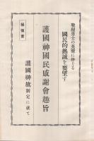 〔戰歿勇士の英霊に捧ぐる国民的熱誠を要望す〕　護国神国民感謝会趣旨　護国神旗制定に就て　（極慎重）　