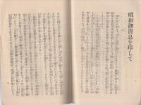 昭和御消息を拝して　（大谷派本願寺）
