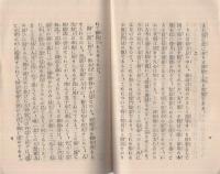 昭和御消息を拝して　（大谷派本願寺）