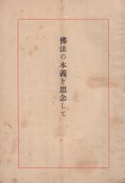 仏法の本義を思念して