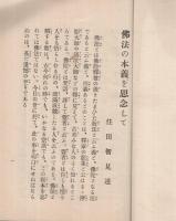 仏法の本義を思念して