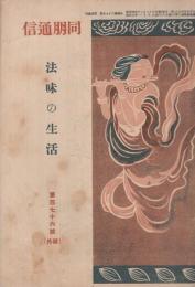 「法味の生活」　同朋通信　176号号外　昭和5年1月